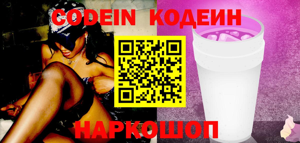 Codein напиток Lean (лин) Котлас